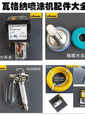 德国进口瓦格纳23D高压无气喷涂机黑金刚喷漆机通用配件高压喷涂