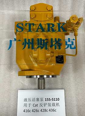 155-5110液压泵适用卡特416C、426C、428C、436C反铲装载机柱塞泵