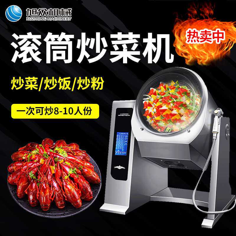旭众大型商用型炒菜机全自动智能炒菜机器人炒饭机电磁滚筒炒菜锅