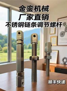 VSS02VSS12 VSS22 SRCSLSRCS怡合达米思米款不锈钢链条调节螺杆