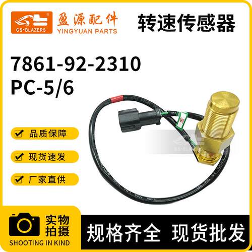 挖机配件适用小松PC200-3/5/6转速传感器速度感应器7861-92-2310