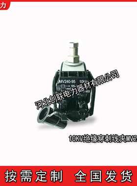 泰科SIMEL 10KV绝缘穿刺线夹MV95/70MV240/95-MV240/185MV300/240