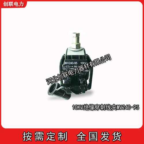 泰科SIMEL 10KV绝缘穿刺线夹MV95/70MV240/95-MV240/185MV300/240