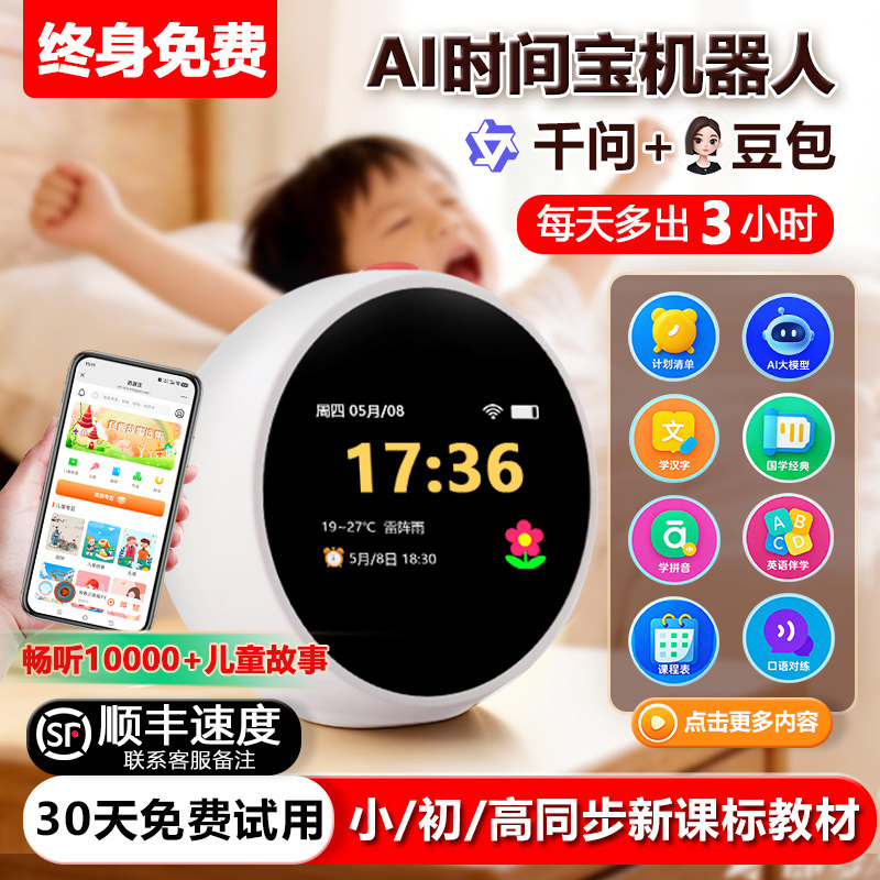 AI智能闹钟时间宝机器人会对话起床神器自律拼音学习机儿童早教机