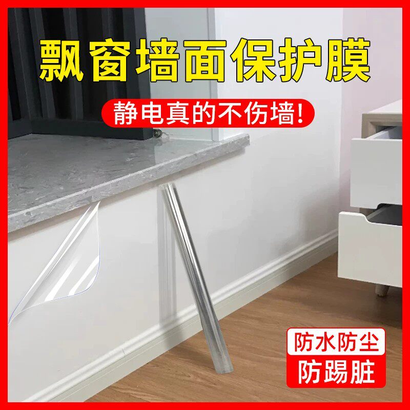 【下单立减50】透明PVC墙面保护膜防水防尘防踢脏静电不伤墙贴膜
