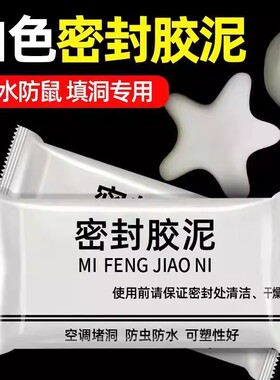 【下单立减50】白色密封胶泥防水防鼠填洞专用空调堵洞补洞可塑性