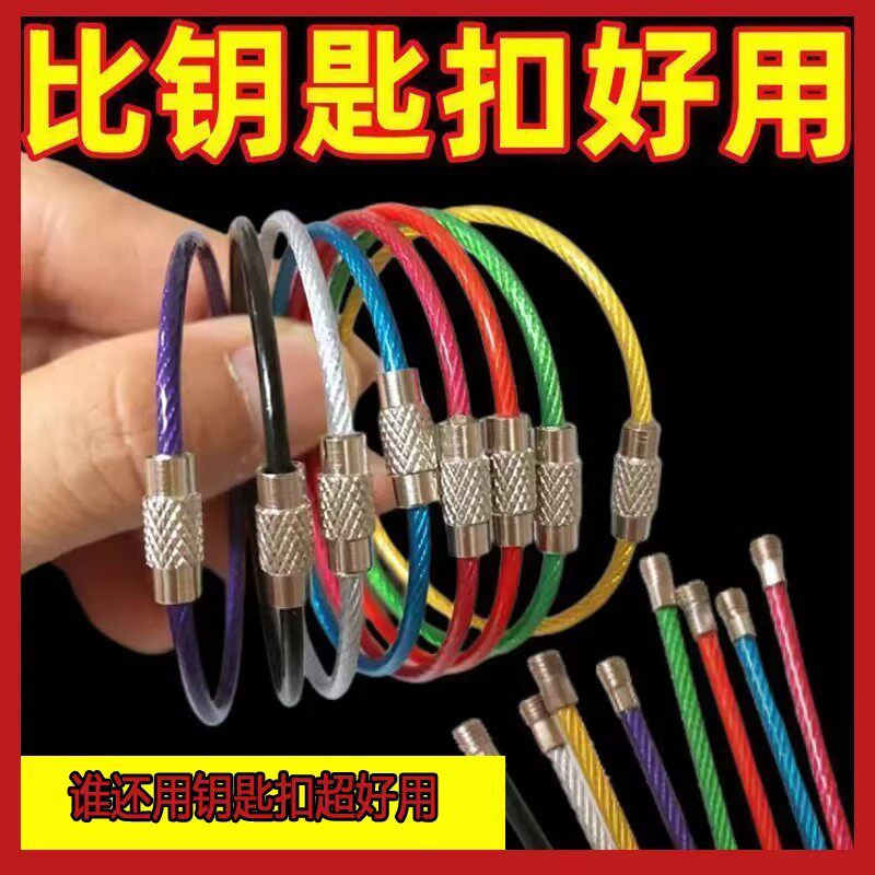 【下单立减50】彩色钢丝绳钥匙圈不锈钢钥匙扣户内外汽车配件大全