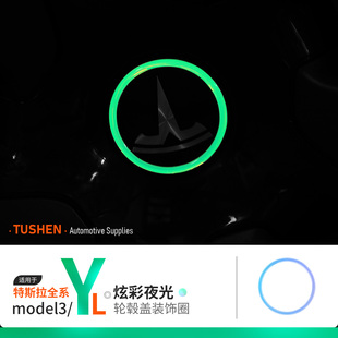 适用特斯拉ModelY/3轮毂盖贴车标夜光贴装饰盖保护圈罩贴改装配件