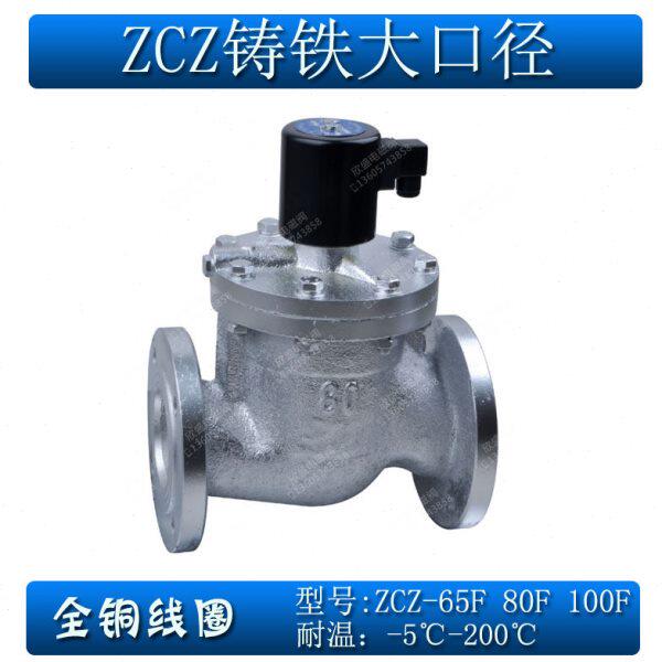 DN65 DN80 DN100蒸汽电磁阀常闭铸铁ZCZ-65F 80F 100F活塞高温