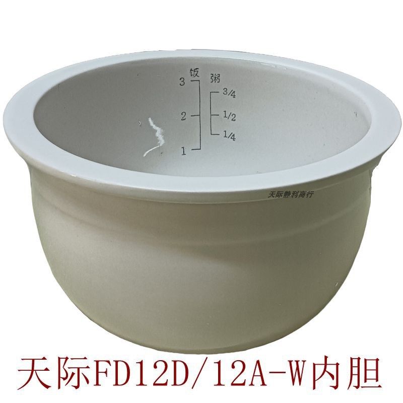 天际FD12D/20D/30D/A-W/S-W电饭煲电饭锅陶瓷内胆1.S2L/2L/3L/4L