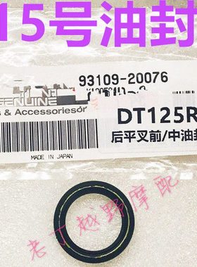 DT125R后平叉油封15号