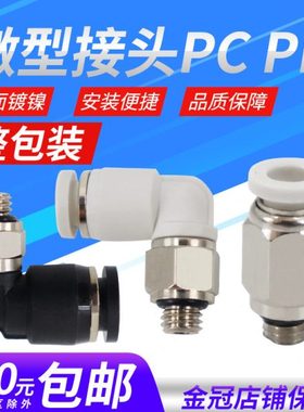 黑色小体气管快插PC4-M5气动直通迷你快速接头弯头PL4-M3 6-01 M6