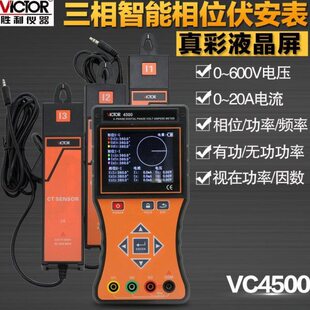 胜利仪器 VC4500三钳数字相位伏安表 三相相序检测仪数字相位表