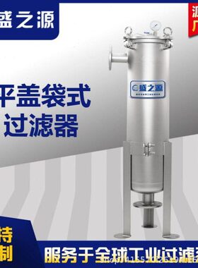 水河盛之源 泥泉30不锈钢袋式过滤器过滤水质水悬浮物井杂污水4沙
