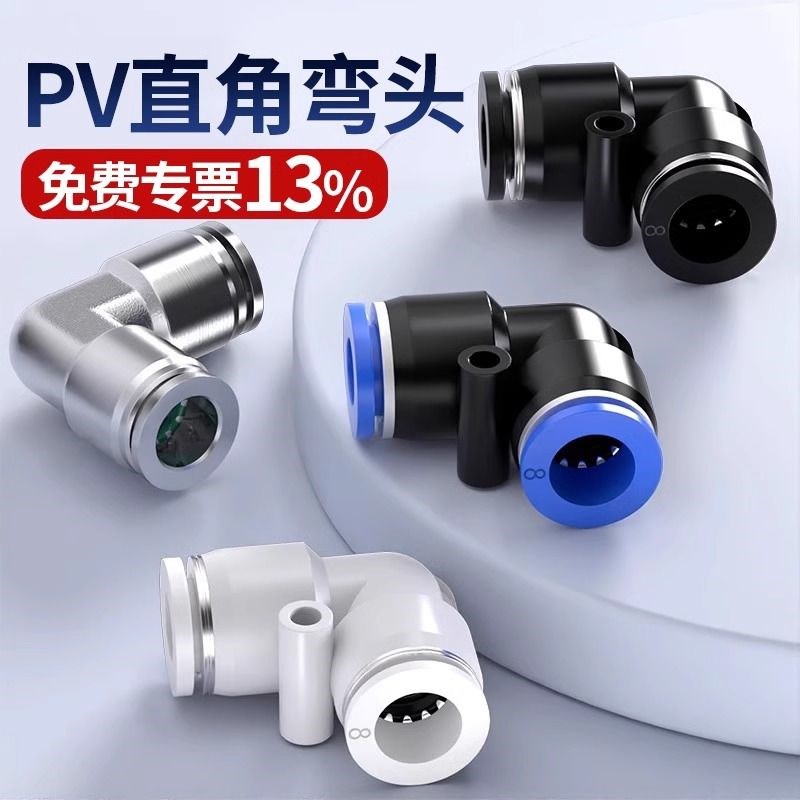 气管快速接头气动快插PV直角弯头等径变径46D 8 10 12 14 16mm组