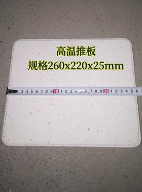 莫来度x高温板推0耐磨耐高温260刚220025板推 石16玉x