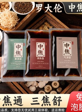 中焦不通泡脚药包汤上q热下寒三焦淤堵脾胃湿热寒气滞罗大伦足浴