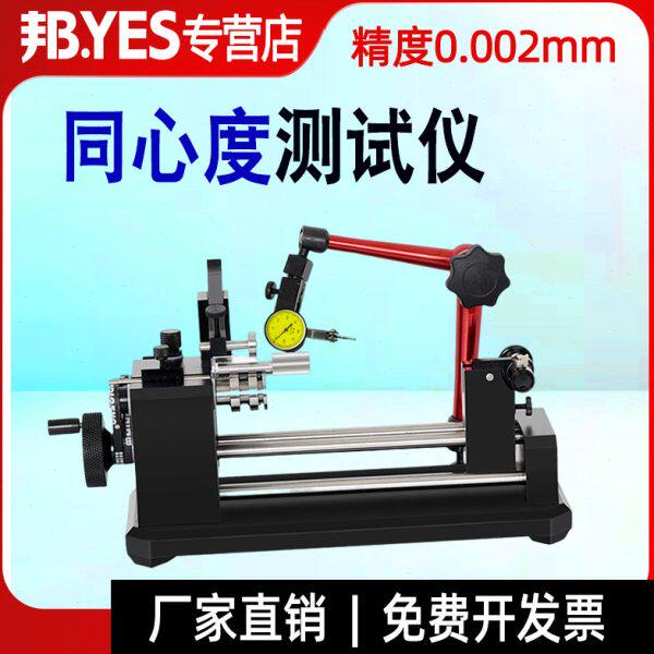 邦亿byes同心度测量仪同轴度测试机轴承圆柱棒找正齿轮跳动检测仪