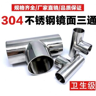 30T面焊接三通抛卫管件不锈钢粗4等径管接头生内镜级外抛光型