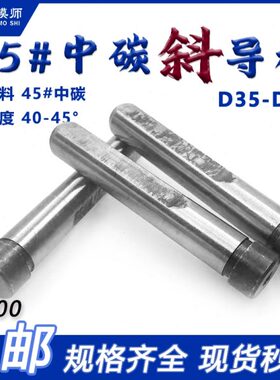 钢径D削导柱淬塑料斜导柱45模具405#销斜顶杆斜火 斜直D撑D350边