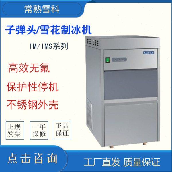 IM-15/20/22/25 小型雪花制冰机全自动颗粒机 常熟雪科台式制冰机