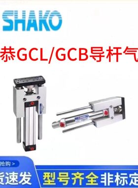 SHAKO新恭气缸GCL32B400导杆气缸GCB40B50/75/100/200/300/750