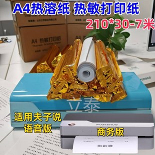 A4热敏打印纸无粉无墨适用夫子说语音款热熔纸错题机学X生耗材210