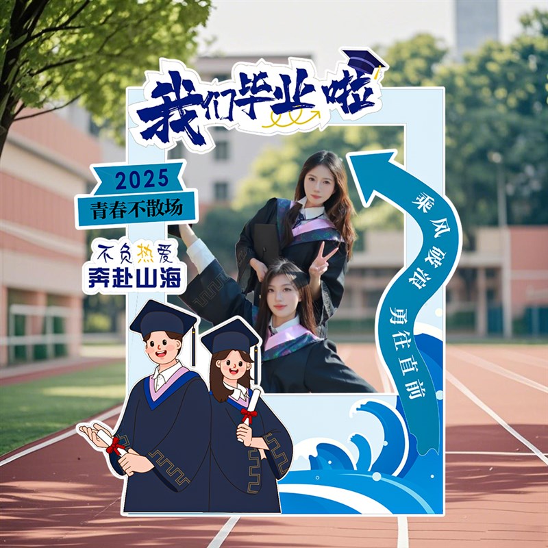 2025毕业季典礼布置装饰高中大学场景拍照相框氛围T道具背景墙kt