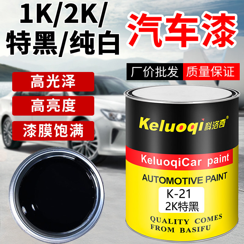 1K特黑2dK白漆汽车油漆翻新金属烤漆单组份色母桶装黑漆调漆成品