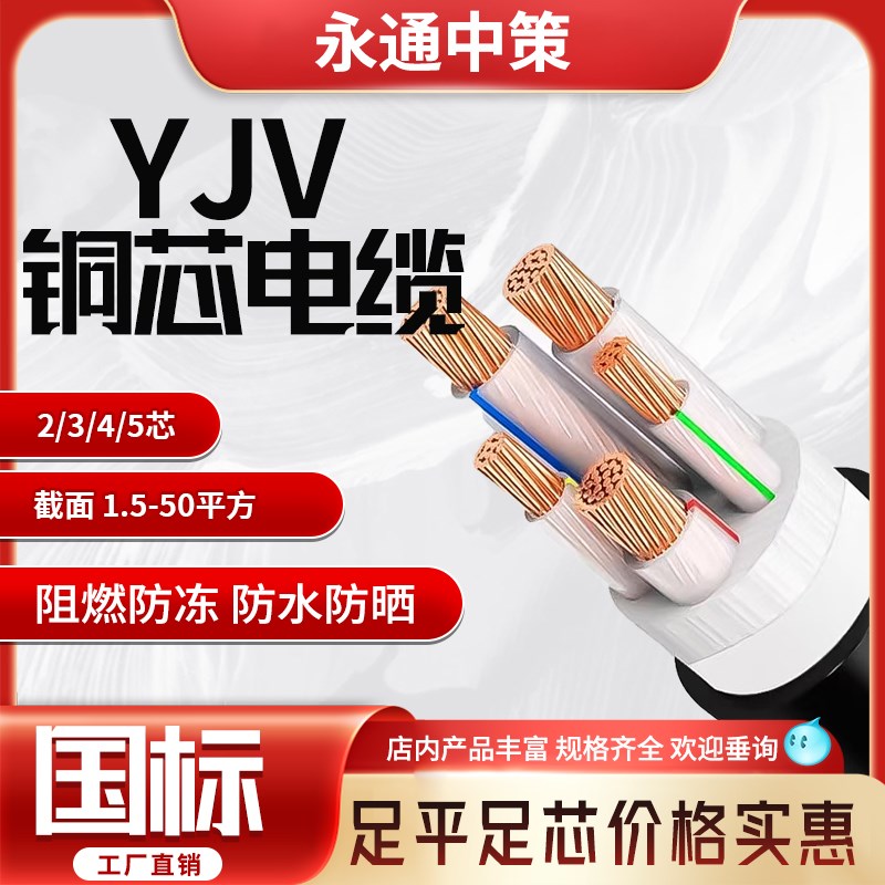 永通中策电缆国标铜芯yjv2/3/4/5芯1.5/6/10R平方三相四线户外电