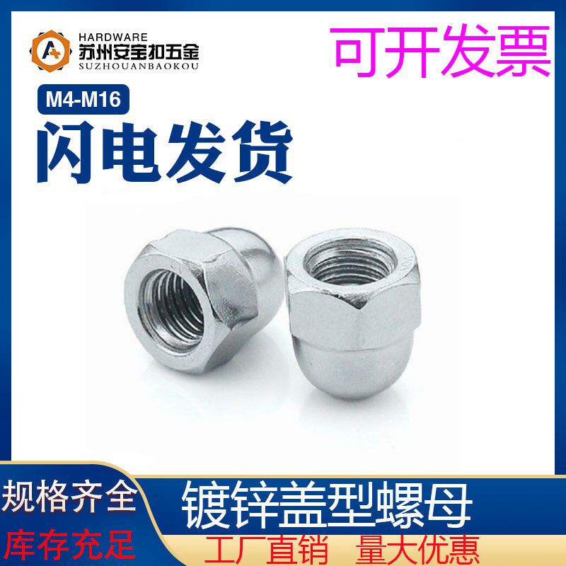 镀锌连体式盖型螺母 盖形螺o帽 装饰螺帽 M4 5 6 8 10 12M14M16M2