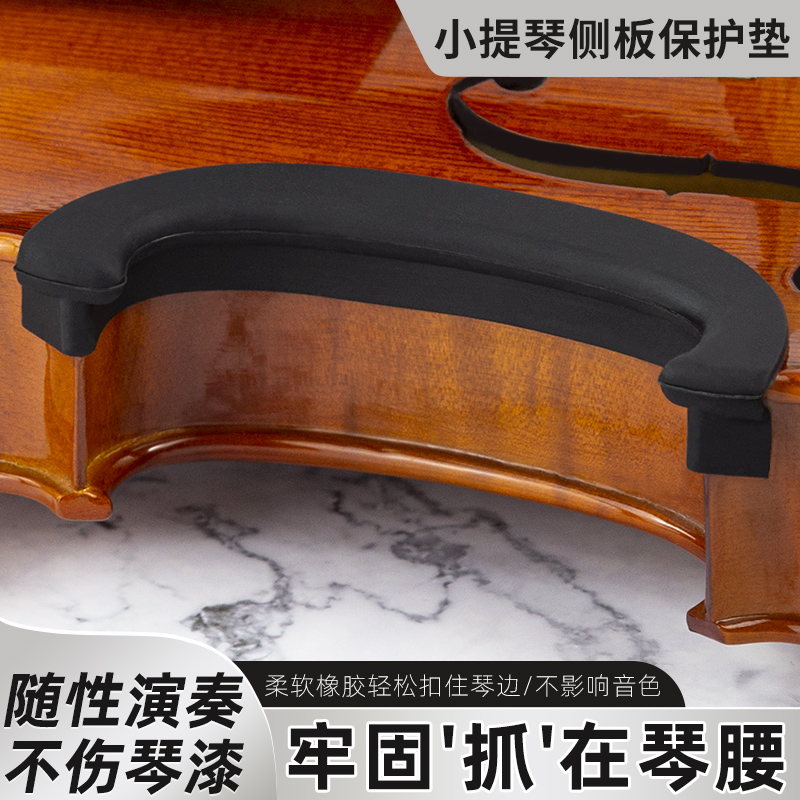 小提琴琴腰侧板保护套 小提琴C腰保护套 4/4 3P/4小提琴用护腰琴