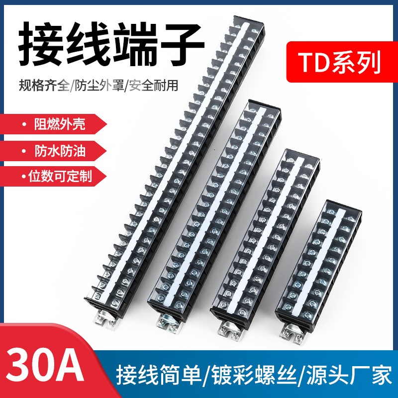 TD系列接线端子排连接排线排导轨式大电流电线连接器30AS-10/15/2