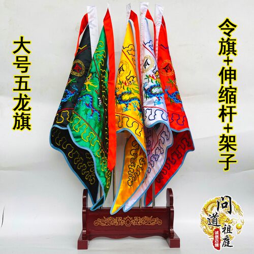 五龙旗双面刺绣绸缎五色令旗实木架子送伸缩杆五方旗旗子