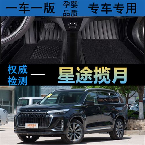 23款星途揽月专用六座汽车脚垫全包围七座内饰改装装饰定制脚垫环