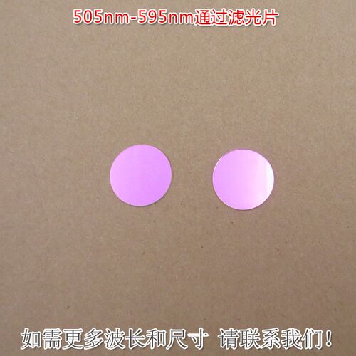 505nm-595nm通过滤光片 绿光高透红光蓝光近红外光截止滤波片镜片