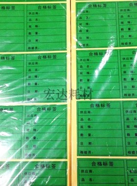 大绿色合格标签贴纸 不r干胶产品E物料管理出库入库明细标示贴