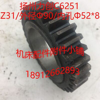 扬州力创机床C6251车床配件齿轮Z31/Φ90/Φ52*8/L19