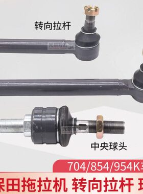 久保田拖拉机配件M704KM854KQM954KQ前轮转向拉杆包邮转向球头