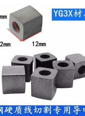 线切割配件 机床导电块外径12内孔6导电块YG3X钨钢材质耐磨高硬度