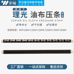 适用理光MPC2004 C2504 C3004 C3504 C4504 C6004定影压条油布
