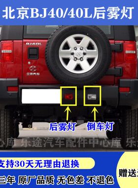 适配北京BJ40 BJ40L b40后杠灯后保险杠雾灯倒车灯后雾灯倒车灯罩