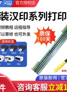 汉印原装打印头N31/N41/n51/r9/r32p/R42P/R42D/R42X/G42D快递条