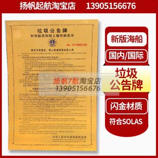 船用垃圾公告牌新版船舶垃圾告示牌乘客国伦外轮海船内河船中英文