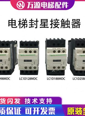 蒂森电梯封星接触器LC1D098 128 188 258MDC DC220V 直流接触器