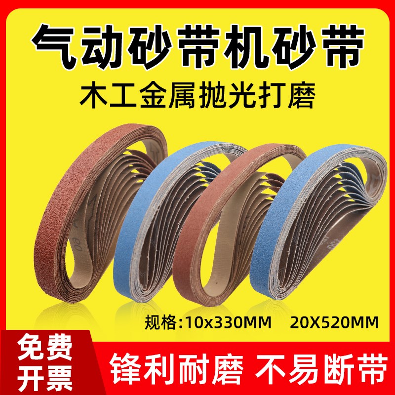 气动砂带机砂带330*10砂带沙带A条不锈钢金属打磨抛光小砂带520*2