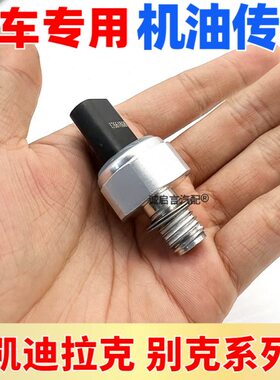 适配凯迪拉克XTS ATS XT5 CT6 2.0机油感应塞 机油压力传感器开关