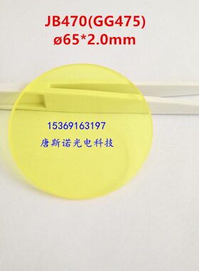 65*2.0mm 470nm红外透射滤光片JB470黄色滤光镜片 截止型光学玻璃