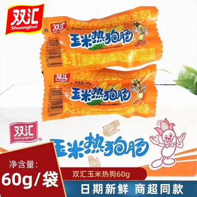 双汇玉米热狗肠60g/支香脆肠即食小吃小零食烤肠香肠火腿肠整箱