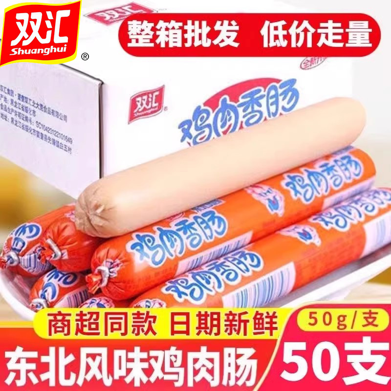 双汇鸡肉50火腿肠烧烤东北风味香肠即食搭档泡面整箱批发零食
